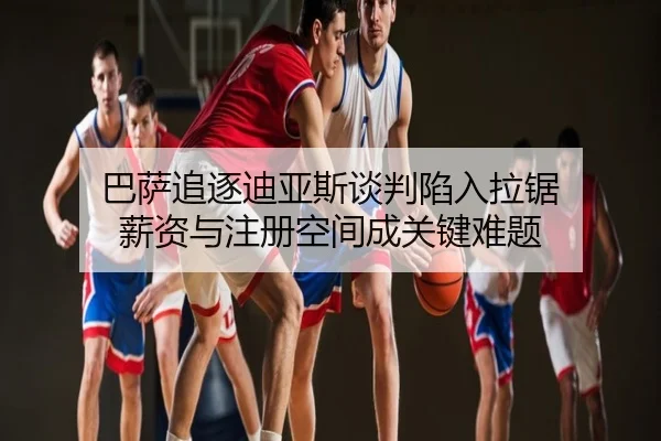 巴萨追逐迪亚斯谈判陷入拉锯 薪资与注册空间成关键难题