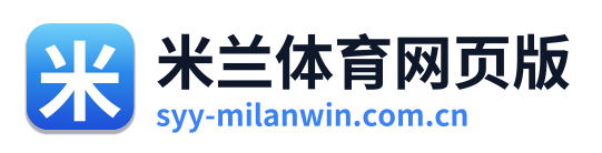 米兰体育网页版 Logo